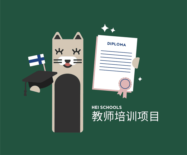 HEI Schools 教师培训项目